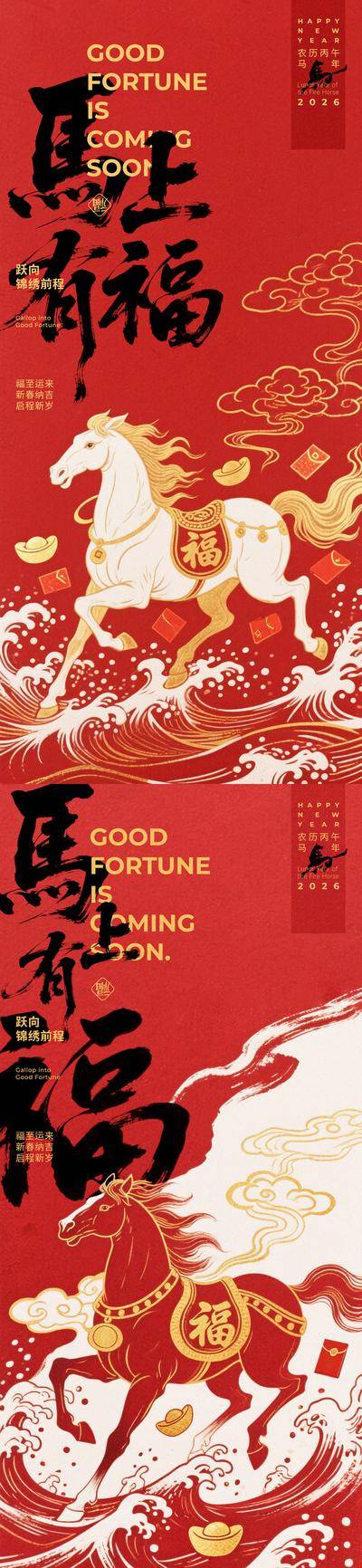 南门网 海报 系列 中国传统节日 马年 新年 春节 2026 马上有福 马 海浪 红包 元宝 毛笔字 祥云 福气 喜庆 马鞍