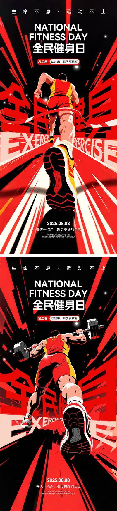 南门网 海报 运动 公历节日 运动 全民健身日 锻炼 健身 跑步 808 大字 特写 运动会 拼搏 加油