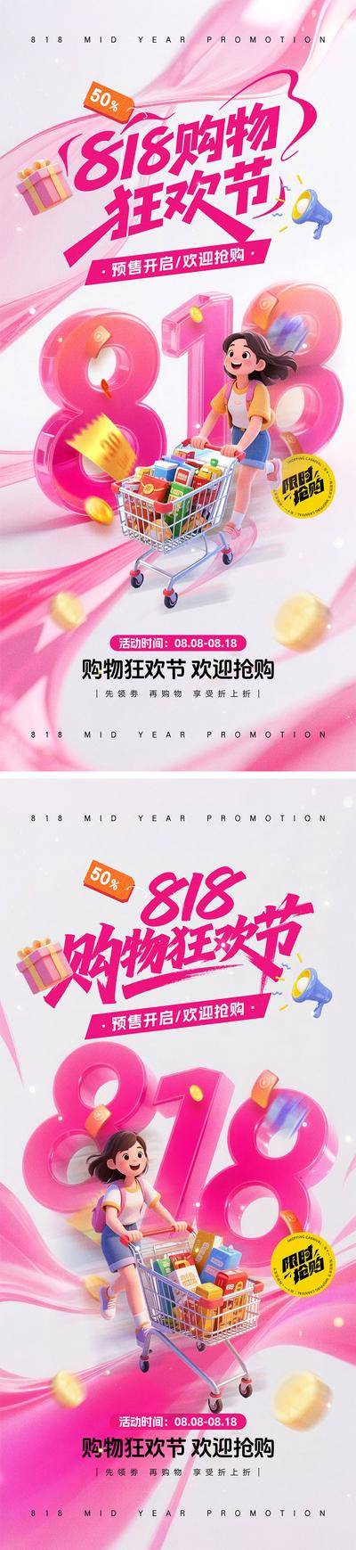 南门网 818购物狂欢节海报