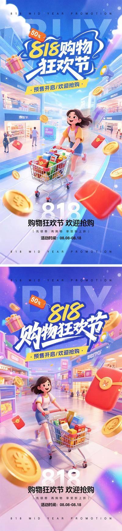 南门网 海报 电商 促销 购物 倒计时 818 潮流 狂欢 年中盛典 数字 红包 优惠 大促 C4D 抢购