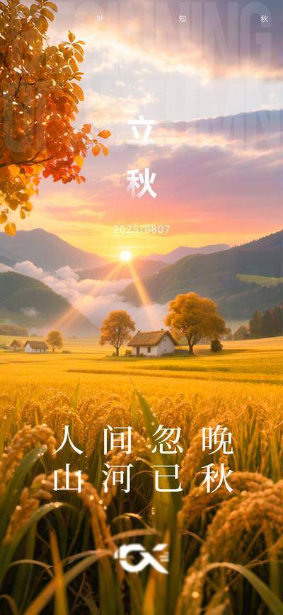 南门网 广告 海报 二十四节气 立秋 秋天 麦田 丰收 山谷 日出 麦田