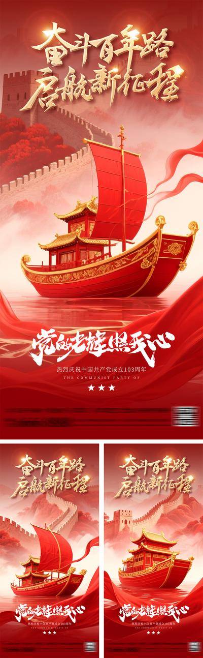 南门网 海报 质感 红金 建军节 系列 党徽 房地产 不忘初心 绸缎 公历节日 红船 山河 建党节 城楼 军人 剪影