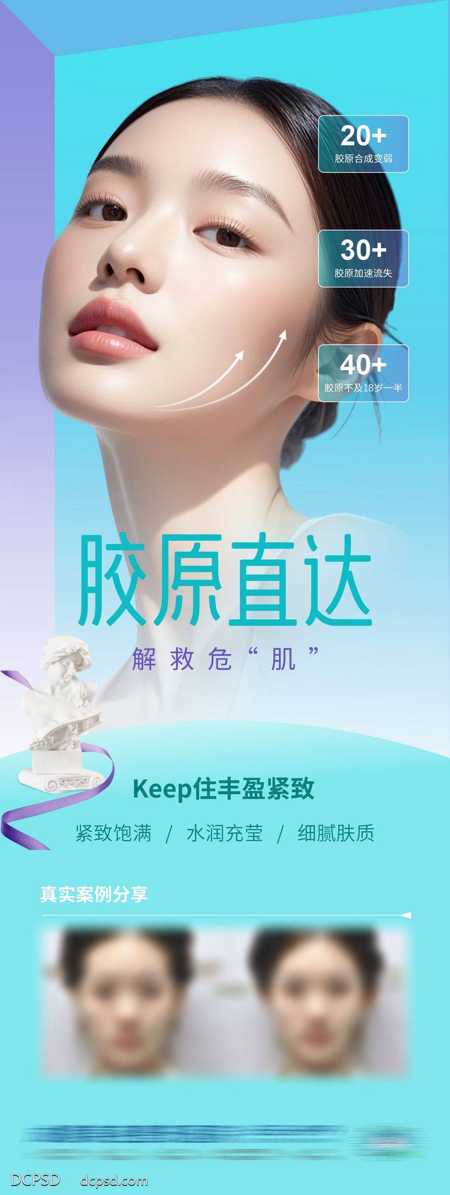 【南门网dcpsd.com】医美 高端 质感 模特 创意 美业 整形 美容 版式 排版 大气 高级 气质 宣发 胶原蛋白 案例 年轻化 幼态脸 饱满 提升 充莹 水润 紧致 皮肤 渐变