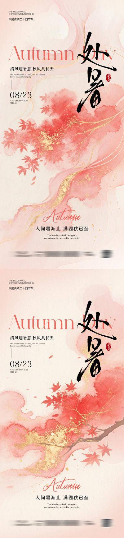 南门网 海报 插画 节气 处暑 中式 创意 系列 国风 水墨 国画 金箔 简约 枫叶 秋季 秋日 书法 二十四节气