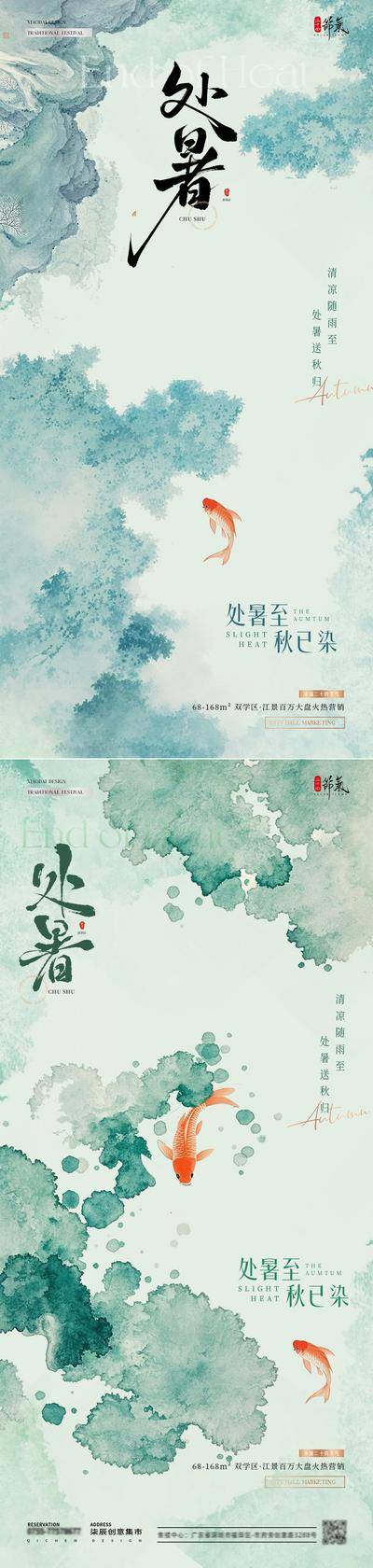 南门网 广告 海报 插画 处暑 中式 质感 房地产 二十四节气 大暑 荷塘 金鱼 水墨 肌理