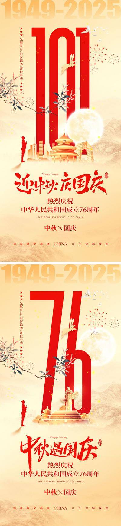 南门网 海报 中国传统节日 公历节日 中秋节 国庆节 十一 101 76周年 天安门 军人 山河 月亮 兔子 月饼 剪影 月满中秋 团圆 放假通知