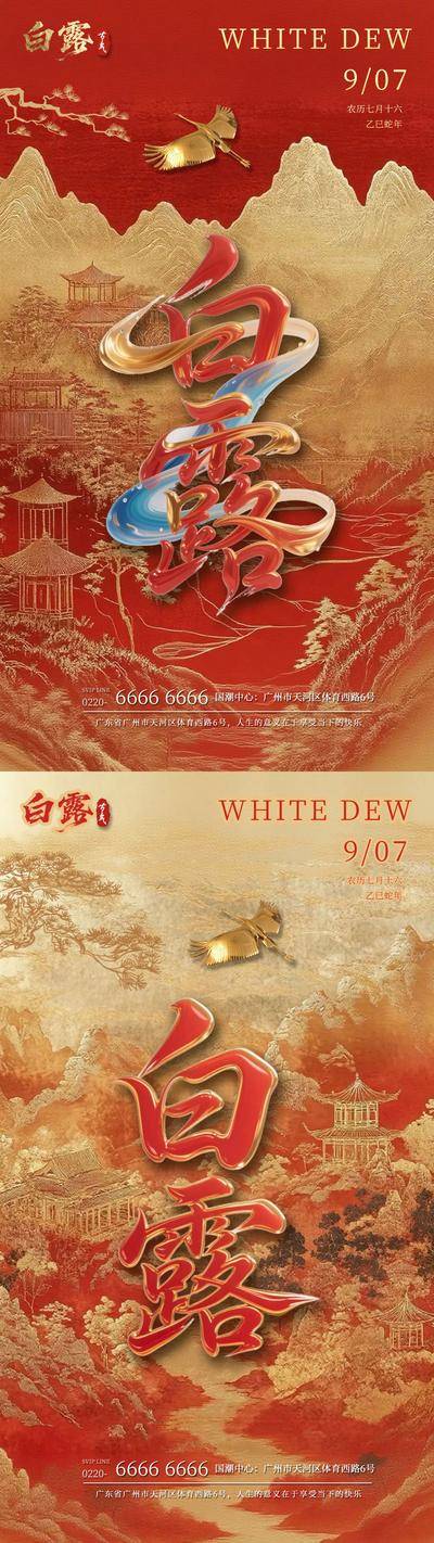 南门网 海报 中国风 系列 白露 24节气 鎏金 新中式