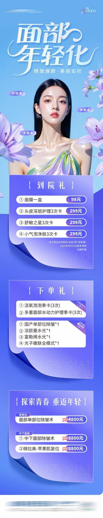 南门网 医美 活动 高端 专题 质感 创意 模特 美业 整形 美容 版式 排版 大气 高级 气质 宣发 面部年轻化 政策 到院礼 下单礼 优惠 花朵 特价 渐变 卡项 紫蓝色 价格表 卷页 卷纸