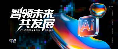 南门网 广告 展板 背景板 发布会 活动展板 AI科技 宣传 缤纷 炫彩 蓝黑 智能未来 商务 互联网 人工智能