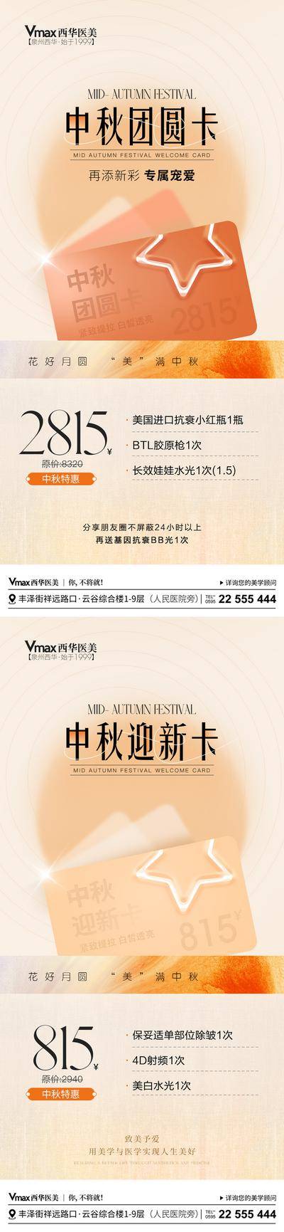 南门网 海报 医美 活动 中秋 系列 美业 卡项 美容 护肤 套餐 月亮 瘦身 健康