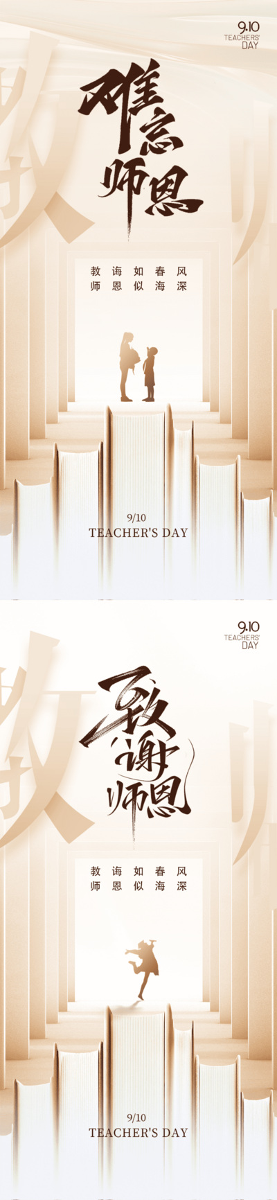 【南门网dcpsd.com】广告 海报 创意 教师节 简约 朋友圈 高级 学生 教学 培育 培养 感恩 传统美德