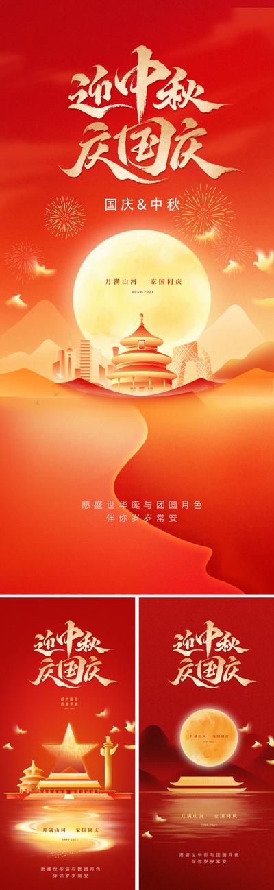 南门网 海报 地产 红金 国庆 中秋 双节 国庆节 中秋节 10.1 八月十五 月亮 圆月 天安门 天坛 华表 金箔 山河 长城 红色 大气 书法字 艺术 价值 唯美 高级 设计感 鸽子 长河 肌理