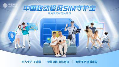 南门网 超级守护 SIM守护宝 产品海报 家庭 安全定位 家庭守护业务 SIM卡海报