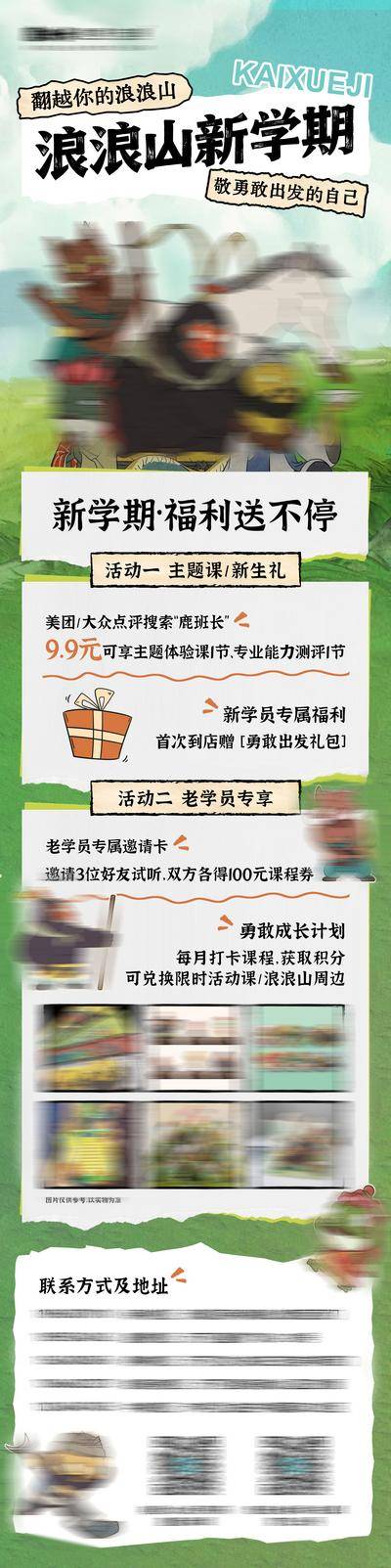 南门网 浪浪山开学活动长图海报