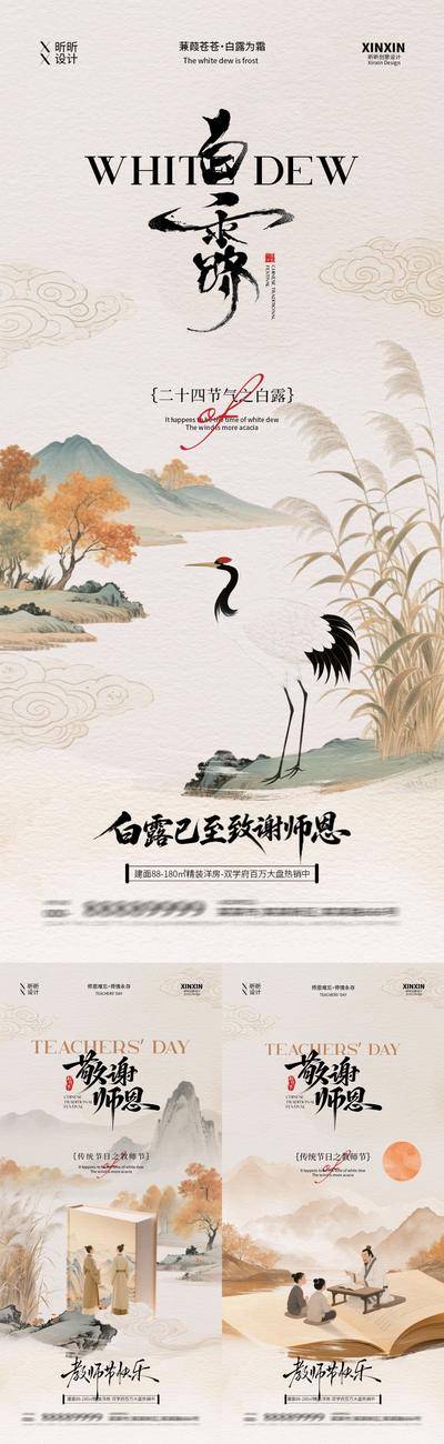 【南门网dcpsd.com】海报 插画 房地产 二十四节气 白露 公历节日 教师节 秋天 仙鹤 芦苇 教师 新中式 简约