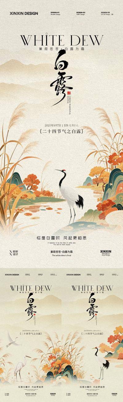 【南门网dcpsd.com】海报 插画 房地产 二十四节气 白露 公历节日 教师节 秋天 仙鹤 芦苇 教师 新中式 简约