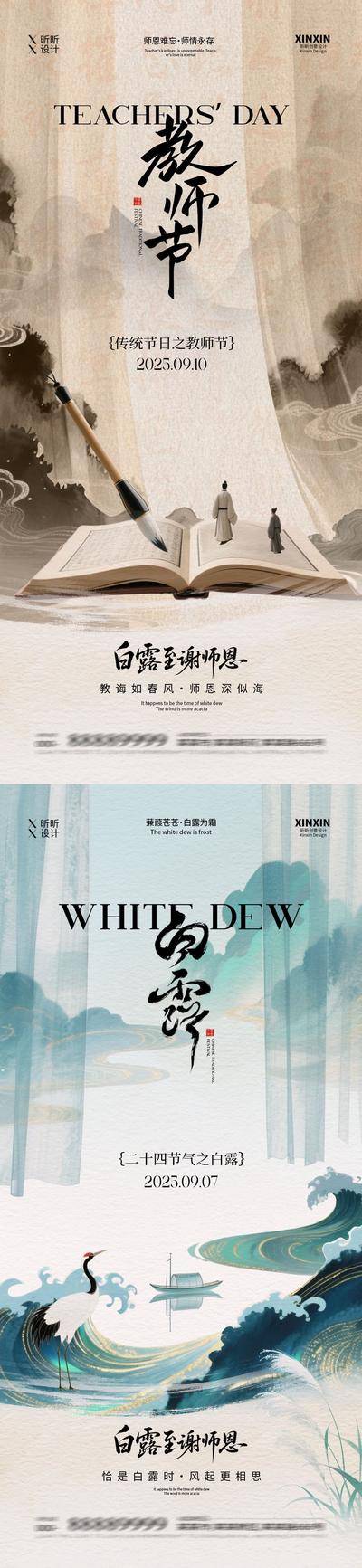 【南门网dcpsd.com】海报 插画 房地产 教师节 二十四节气 白露 公历节日 教师节 秋天 仙鹤 芦苇 教师 新中式 简约