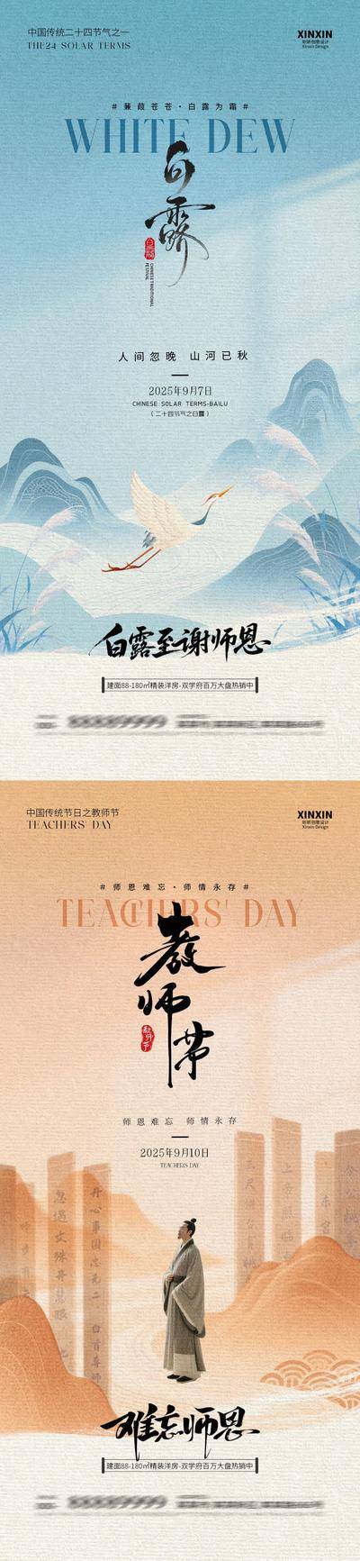 【南门网dcpsd.com】海报 插画 房地产 白露 二十四节气 公历节日 教师节 秋天 仙鹤 芦苇 教师 新中式 简约