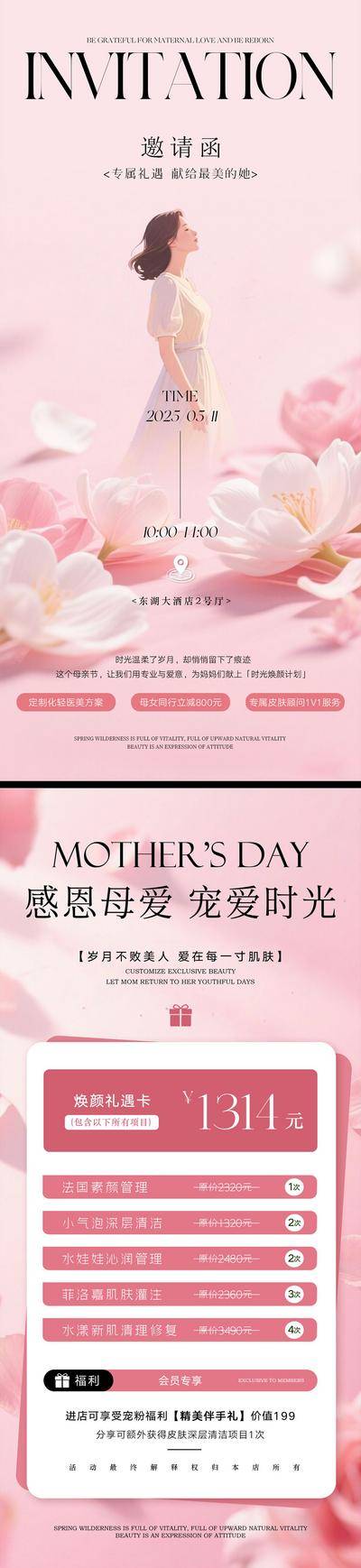 南门网 广告 海报 医美 邀请函 活动 促销 高端 系列 美业 母亲节 女神节 中国传统节日 高级 充值 储值 卡项