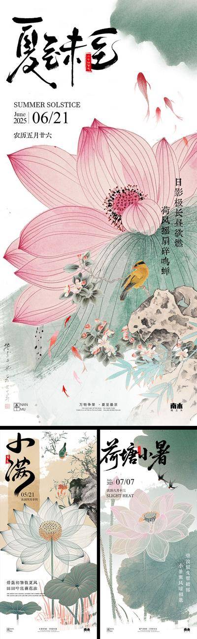 南门网 广告 海报 插画 夏至 中式 高端 创意 系列 房地产 二十四节气 意境 风景 高级 调性 新中式 古风 山水 小暑 大暑 荷叶 蜻蜓 燕子 小满