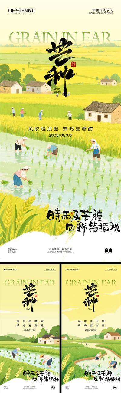 南门网 芒种节气海报