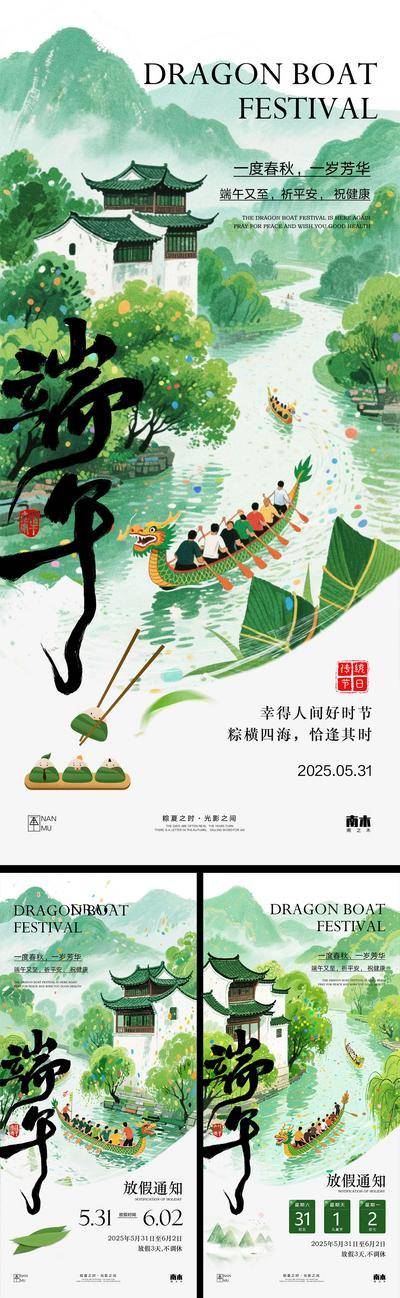 南门网 广告 海报 插画 端午节 中式 高端 创意 系列 房地产 二十四节气 意境 风景 高级 调性 新中式 古风 山水 龙舟 放假通知
