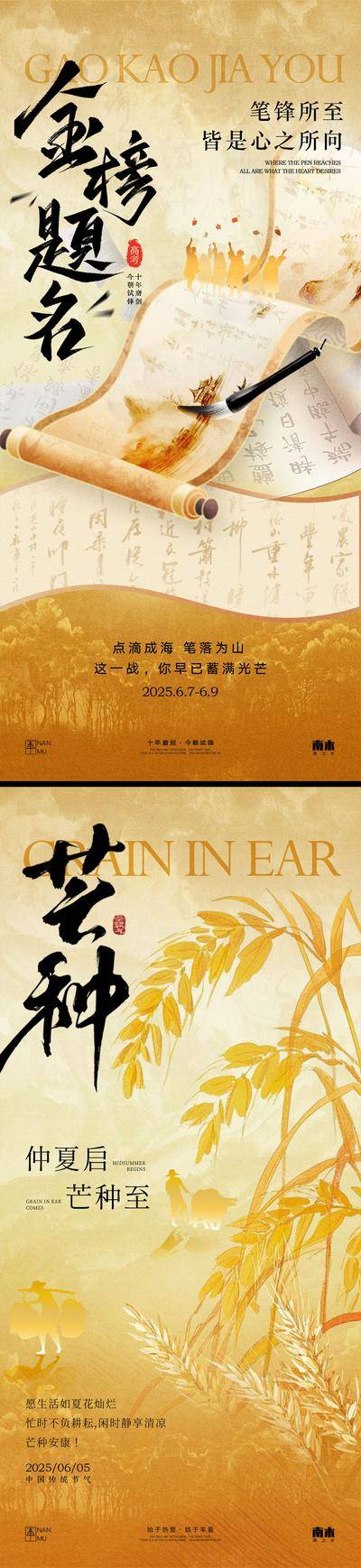 南门网 广告 海报 中式 芒种 高端 创意 系列 房地产 意境 风景 高级 调性 新中式 高考 中考 加油 中国传统节气