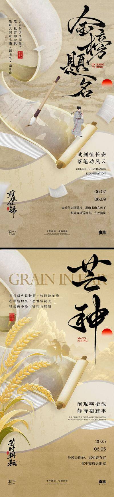 南门网 广告 海报 中式 芒种 高端 创意 系列 房地产 意境 风景 高级 调性 新中式 高考 中考 加油 中国传统节气