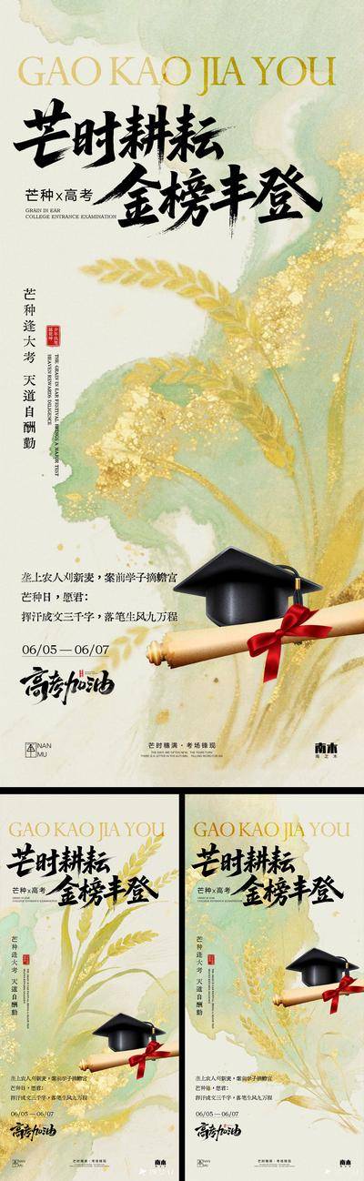 南门网 广告 海报 中式 芒种 高端 创意 系列 房地产 意境 风景 高级 调性 新中式 高考 中考 加油 中国传统节气