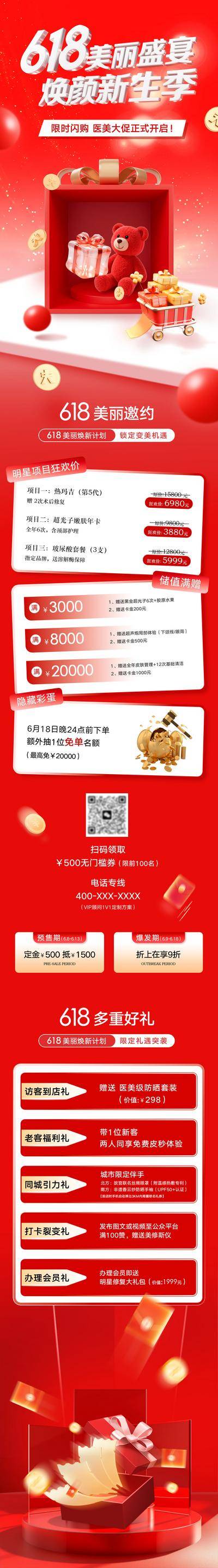 南门网 广告 长图 专题 618 海报 医美 活动 邀请函 促销 高端 系列 美业 大促 年中 高级 充值 储值 卡项