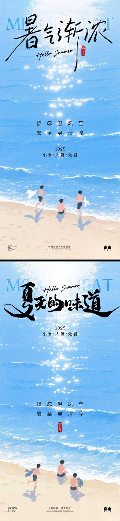 南门网 小暑大暑处暑海报