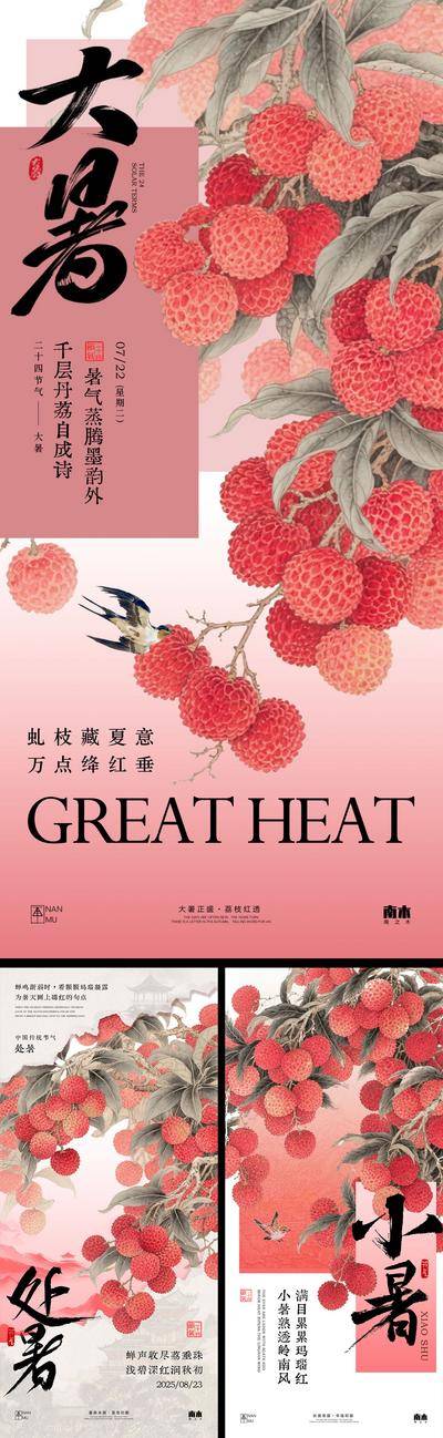 南门网 广告 海报 插画 荔枝 大暑 中式 高端 创意 系列 房地产 二十四节气 意境 风景 高级 调性 新中式 古风 山水 夏至 小暑 荷叶 蜻蜓 燕子