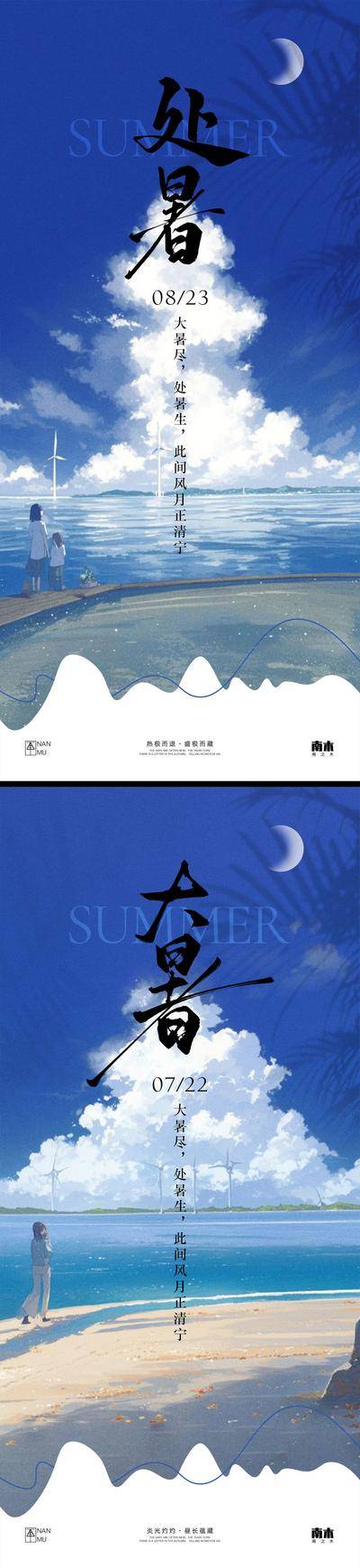 南门网 大暑处暑海报