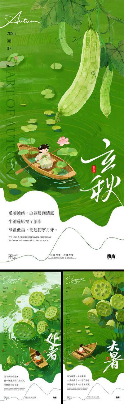 南门网 广告 海报 插画 立秋 中式 高端 创意 系列 房地产 二十四节气 意境 风景 高级 调性 新中式 古风 山水 夏至 小暑 大暑 荷叶 蜻蜓 燕子