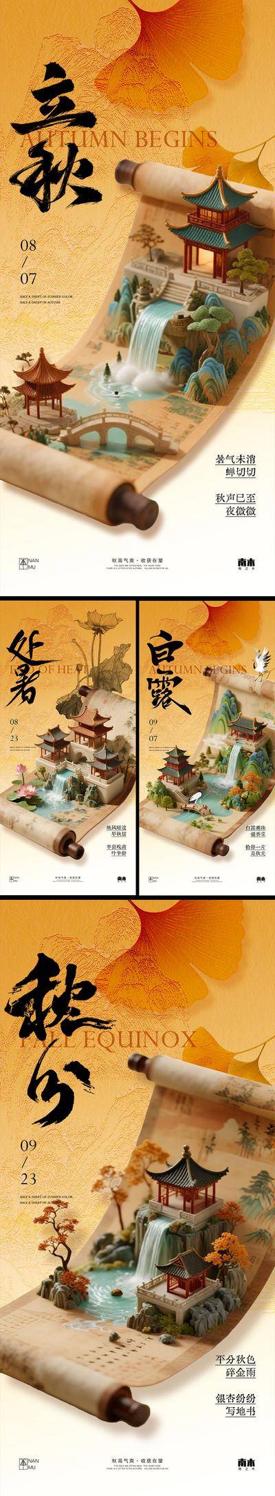 南门网 广告 海报 插画 立秋 中式 高端 创意 系列 房地产 二十四节气 意境 风景 高级 调性 新中式 古风 山水 秋分 白露 处暑 末伏