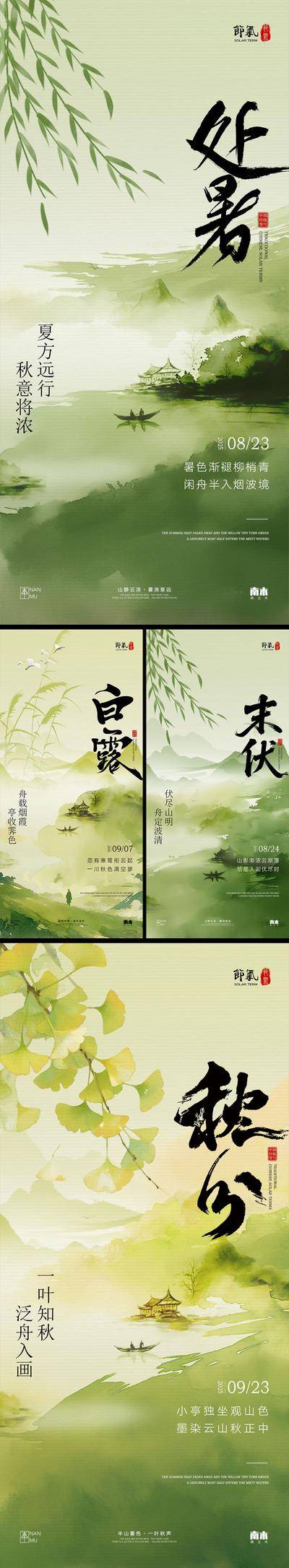 南门网 广告 海报 插画 处暑 中式 高端 创意 系列 房地产 二十四节气 意境 风景 高级 调性 新中式 古风 山水 立秋 秋分 白露 末伏