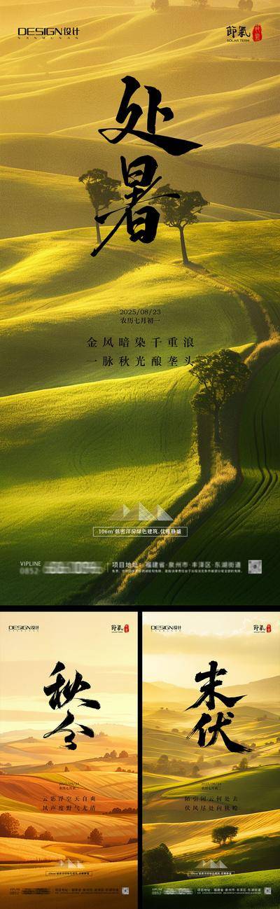 南门网 处暑末伏秋分海报