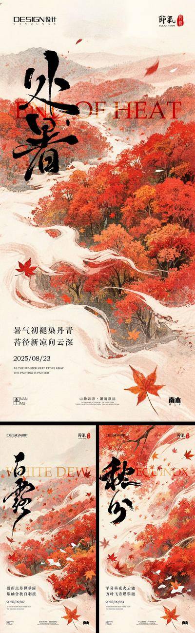南门网 广告 海报 插画 处暑 中式 高端 创意 系列 房地产 二十四节气 意境 风景 高级 调性 新中式 古风 山水 立秋 秋分 白露 末伏