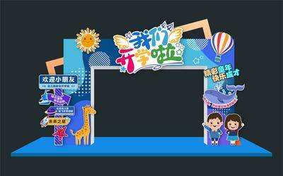 南门网 广告 展板 背景板 开学季 美陈 堆头 门头 龙门架 小学 幼儿园