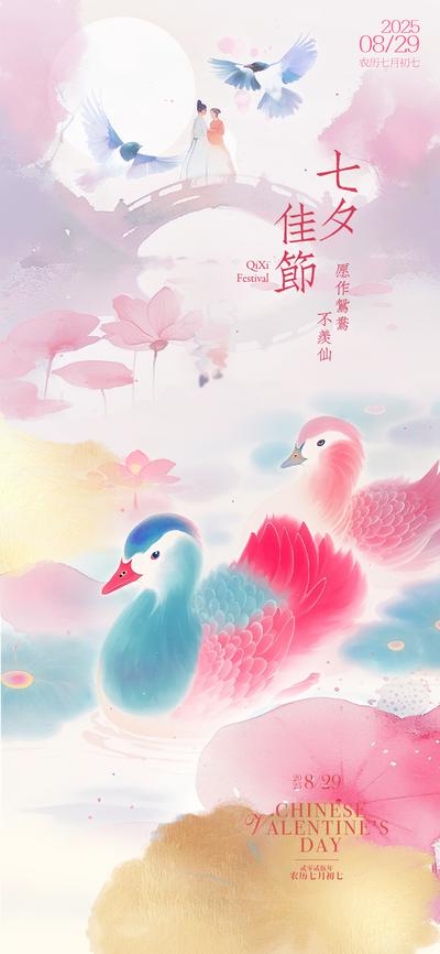 【南门网dcpsd.com】广告 海报 节日 七夕 情人节 520 鸳鸯
