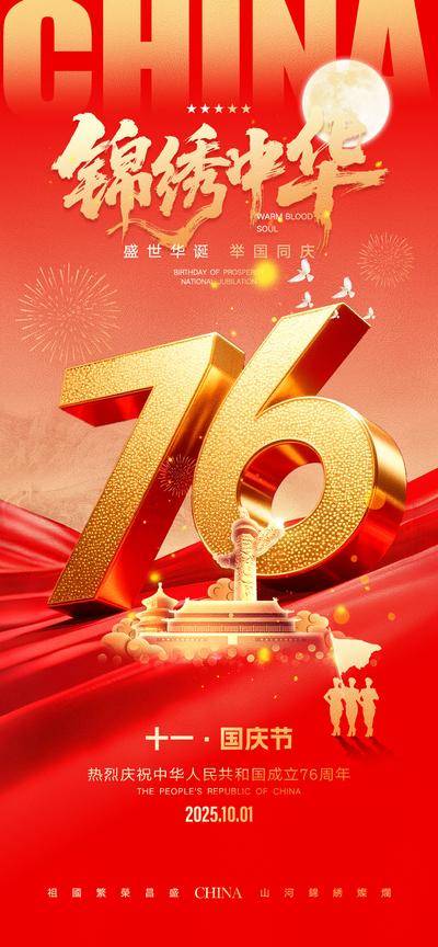南门网 广告 海报 节日 国庆 周年 76 立体 红金