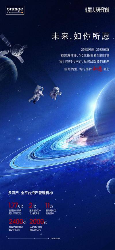 南门网 广告 海报 理财 金融 周年庆 25周年 宇航员 宇宙 星空 资产管理机构