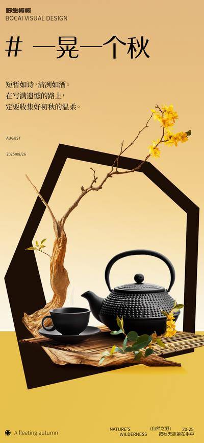 南门网 广告 海报 中国风 秋季 秋日 立秋 秋分 新中式 秋季新品