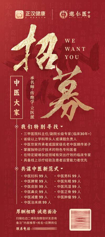 南门网 广告 海报 招募 招聘 中式 红金 X展架 易拉宝 医生招募 红色 招募 专家 中医馆 中医
