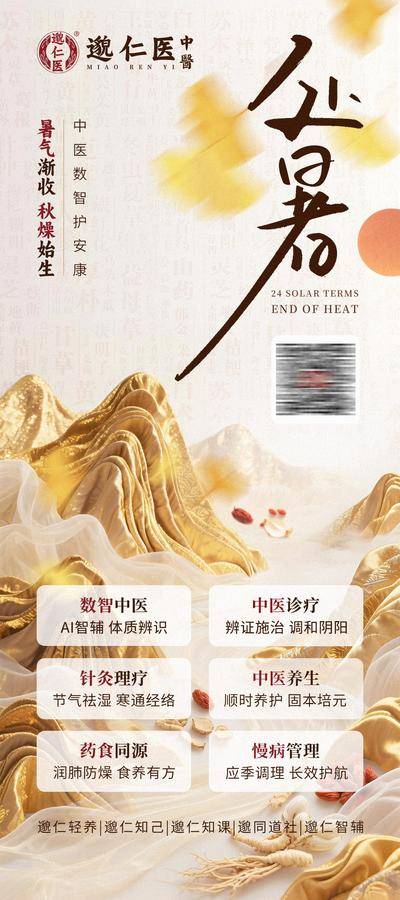 南门网 广告 海报 节气 中医 中式 红金 易拉宝 X展架 新中式 山峦 金色 立秋 处暑
