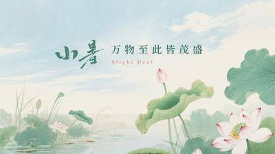 南门网 广告 海报 节气 小暑 夏天 荷花 ai 手绘 国画 荷叶