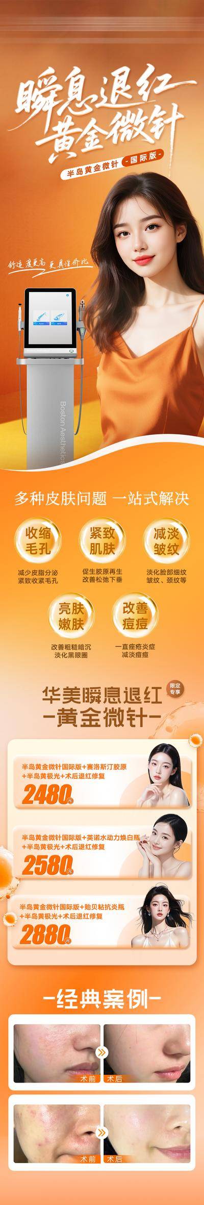 【南门网dcpsd.com】广告 医美 长图 黄金微针 专题 案例 对比 折扣 促销