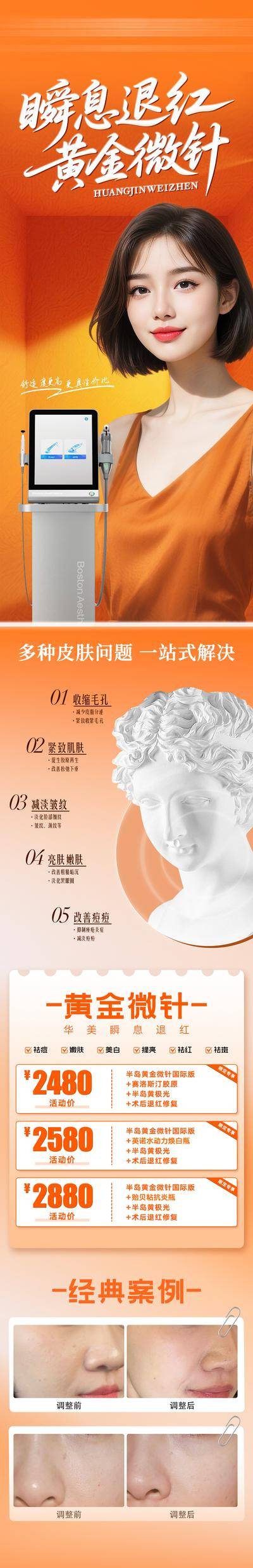 【南门网dcpsd.com】广告 医美 长图 黄金微针 专题 案例 对比 折扣 促销