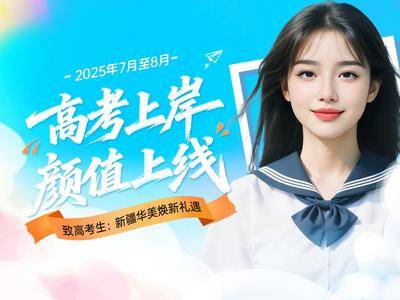 南门网 广告 海报 医美 高考 促销 主图