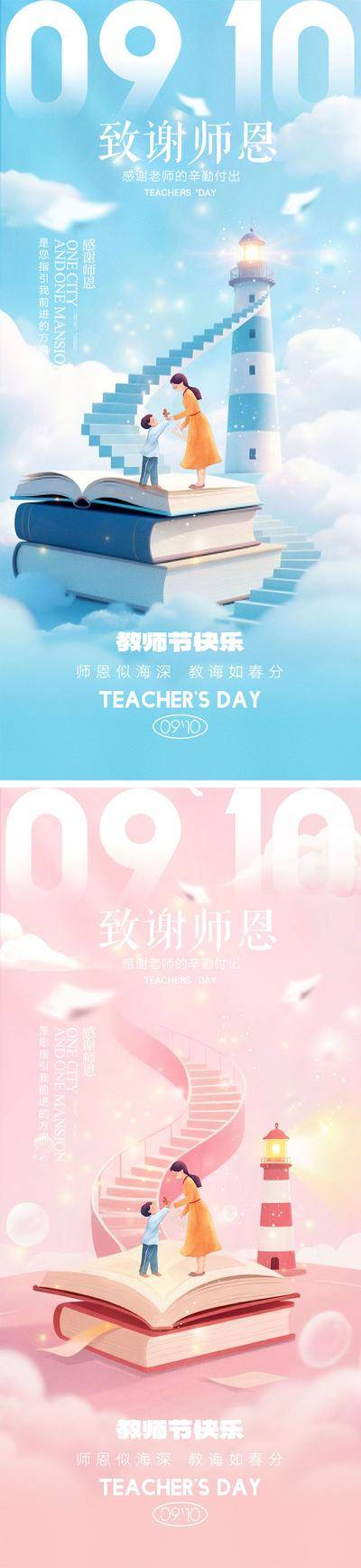 南门网 海报 插画 地产 教师节 公历节日 老师 灯塔 书本 学生 送花 剪影 书籍 桃花 钢笔 感恩 手绘